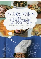 トラネコボンボンの空想居酒屋 ぶらりと飲みに行った気分で、お酒が美味しい！ワクワクおつまみ。