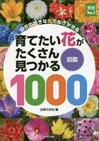 育てたい花がたくさん見つかる図鑑1000 自分の好きな色でもさがせる