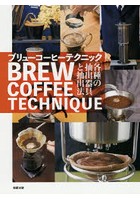 ブリューコーヒーテクニック 各種の抽出器具と抽出法