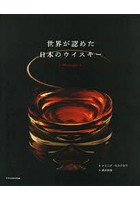 世界が認めた日本のウイスキー