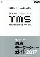 東京モーターショーガイド オフィシャル 2017
