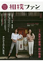 相撲ファン 相撲愛を深めるstyle ＆ lifeブック vol.06 超保存版