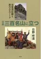 日本三百名山に立つ 全登頂記録と旅のエピソード
