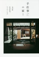 手仕事の家 広島 vol.01 木の家 注文住宅 リノベーション