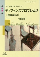 コントラクトブリッジディフェンスプロブレム 2〈初級編50〉