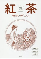 紅茶 味わいの「こつ」 理解が深まるQ＆A89