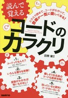 読んで覚えるコードのカラクリ 〔2017〕