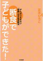 断食で子どもができた！ がんばりすぎない‘奇跡’の不妊克服法