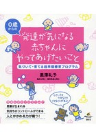 発達が気になる赤ちゃんにやってあげたいこと 気づいて・育てる超早期療育プログラム 0歳からの