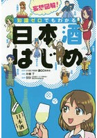 妄想図解！知識ゼロでもわかる日本酒はじめ