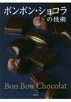 ボンボン・ショコラの技術 人気パティシエの秀作レシピ