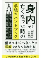 身内が亡くなった時の手続きハンドブック 葬儀・法要 相続手続 年金・保険 相続税