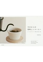 今日からの美味しいコーヒー 「トーチ」のドリッパーで淹れる自分の一杯