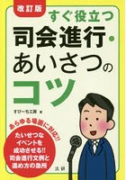 すぐ役立つ司会進行・あいさつのコツ