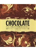 CHOCOLATE チョコレートの歴史、カカオ豆の種類、味わい方とそのレシピ チョコレートを愛するすべての人へ