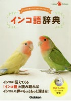 インコ語辞典 しぐさや行動からインコのキモチがわかる！