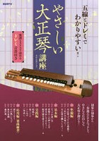 やさしい大正琴講座 五線とドレミでわかりやすい！ 〔2017〕 わかりやすい解説で、誰でも弾ける！