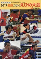 2017愛顔（えがお）つなぐえひめ大会 第17回全国障害者スポーツ大会 報道写真集