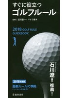 すぐに役立つゴルフルール 2018年度版