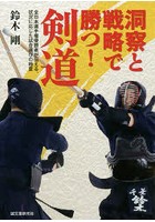 洞察と戦略で勝つ！剣道 全日本選手権優勝者が伝える、状況に応じた試合運びの極意