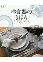 洋食器のきほん テーブルコーディネートアイテム ヨーロッパの名窯からメイドインジャパンの器まで、上...