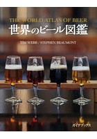 世界のビール図鑑