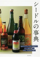 シードルの事典 海外のブランドから国産までりんご酒の魅力、文化、生産者を紹介