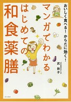 マンガでわかるはじめての和食薬膳 おいしく食べる！からだに効く！