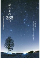 星ごよみ365日 季節を感じる美しい星空のめぐり方、愉しみ方