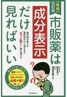 市販薬は成分表示だけ見ればいい 専門家が教える最新成分から漢方まで‘もっと効く’薬の選び方