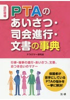 PTAのあいさつ・司会進行・文書の事典