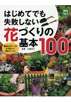 はじめてでも失敗しない花づくりの基本100 園芸ビギナーが必ず知っておきたいこと