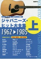 ジャパニーズ・ヒット大全集 ギター弾き語り用完全アレンジ楽譜 上