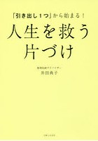 「引き出し1つ」から始まる！人生を救う片づけ