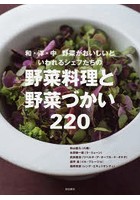 和・洋・中野菜がおいしいといわれるシェフたちの野菜料理と野菜づかい220