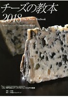 チーズの教本 「チーズプロフェッショナル」のための教科書 2018