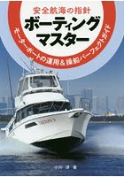 ボーティングマスター 安全航海の指針 モーターボートの運用＆操船パーフェクトガイド