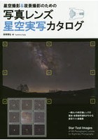 星空撮影＆夜景撮影のための写真レンズ星空実写カタログ