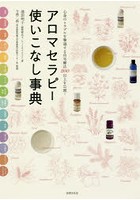 アロマセラピー使いこなし事典 心身のトラブルを撃退する自宅療法200以上を公開！