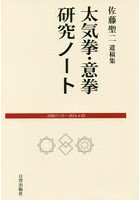 太気拳・意拳研究ノート 2009.11.13～2015.4.23 佐藤聖二遺稿集
