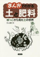 まんがでわかる土と肥料 根っこから見た土の世界