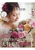 FLOWER DESIGNER 花fashion vol.12（2018Spring Summer）