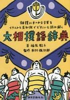 大相撲語辞典 相撲にまつわる言葉をイラストと豆知識でどすこいと読み解く