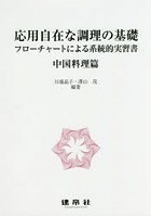 応用自在な調理の基礎 フローチャートによる系統的実習書 中国料理篇