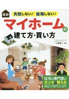 最新失敗しない！後悔しない！マイホームの建て方・買い方