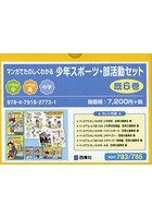 マンガでたのしくわかる少年スポーツ・部活動セット 6巻セット