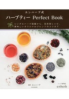 エンハーブ式ハーブティーPerfect Book シングルハーブ図鑑から、目的別レシピ、美味しいオリジナルブレ...
