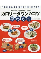 カロリーダウンのコツ早わかり エネルギーを下げる料理テク大公開！