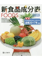 新食品成分表 FOODS 2018