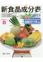 新食品成分表 2018